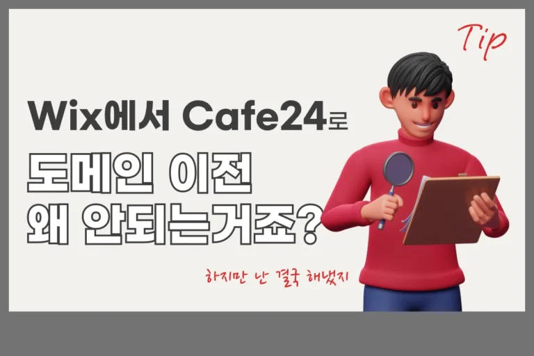 img wix2cafe24 도메인이전 Wix 에서 카페24로 도메인 이전하기