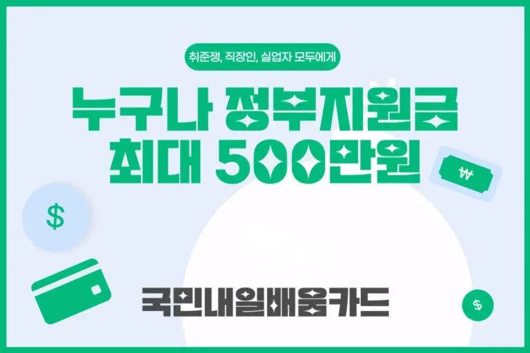 img 국민내일배움카드 국민내일배움카드: 누구나 정부지원금 최대 500만원
