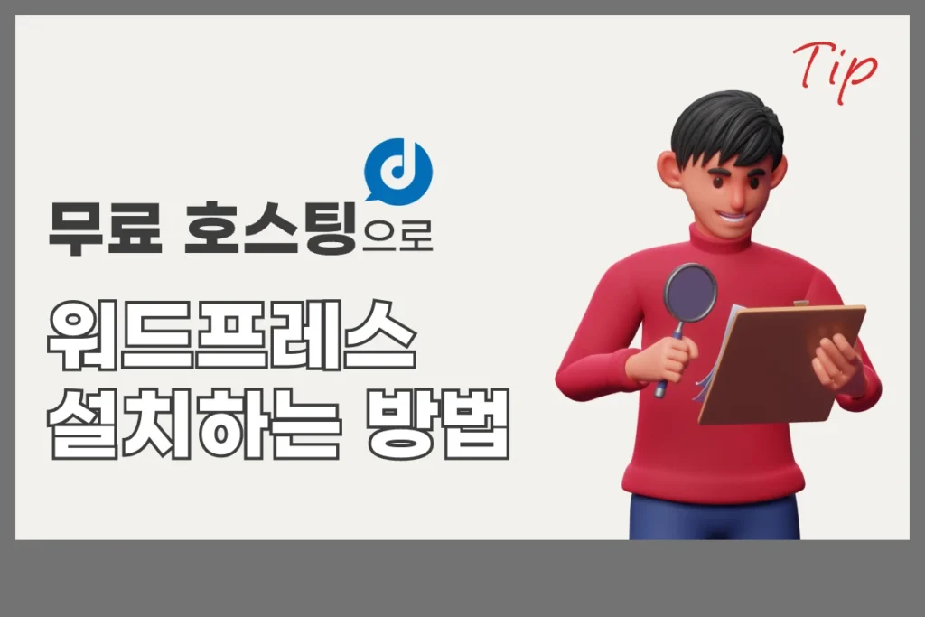 무료 호스팅: 워드프레스 간단 설치 4단계 img 무료호스팅 워드프레스 설치 무료 호스팅: 워드프레스 간단 설치 4단계