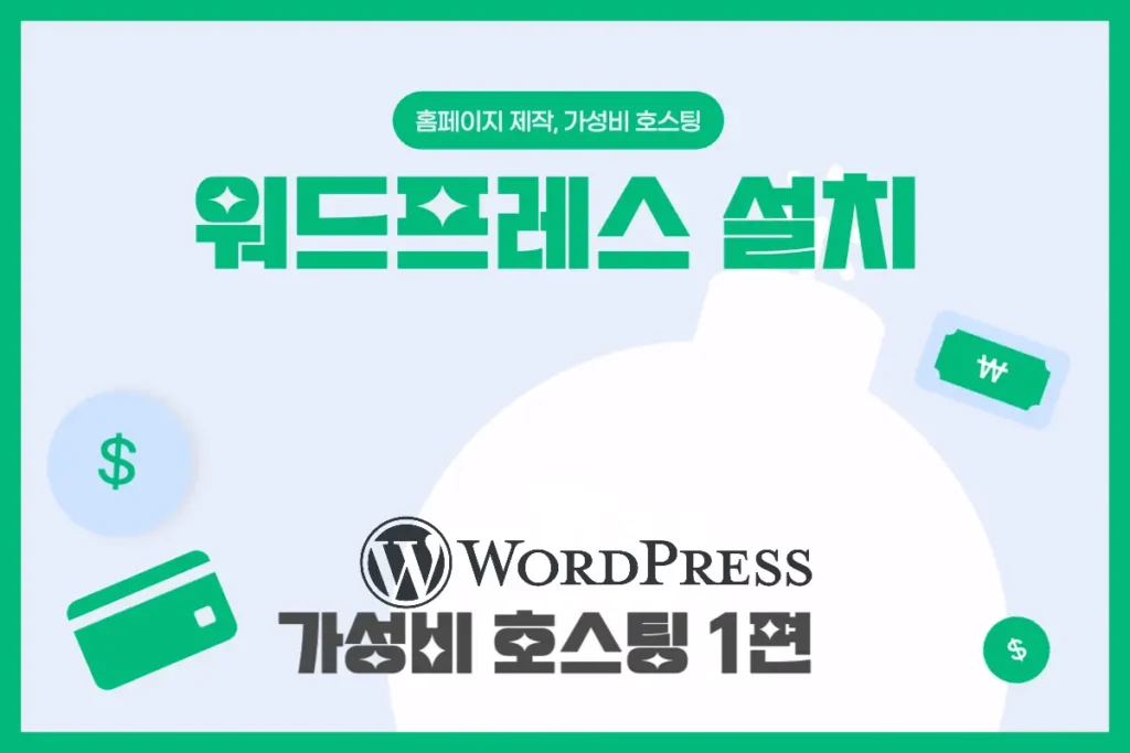 가성비 호스팅 1편: 워드프레스 설치 방법 img 워드프레스 설치 가성비 호스팅 1편: 워드프레스 설치 방법