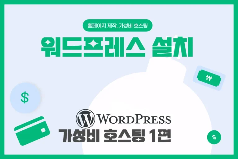 img 워드프레스 설치 가성비 호스팅 1편: 워드프레스 설치 방법
