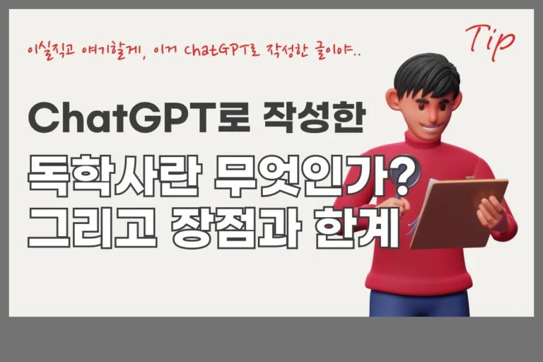 독학사 chatgpt 2탄 독학사 고시: 독학사란 무엇인가? 그리고 장점과 한계(ChatGPT 포스팅 2탄