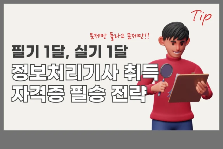정처기 필승 전략 정보처리기사 자격증 빨리 따는 방법:: 필기 1개월, 실기 1개월