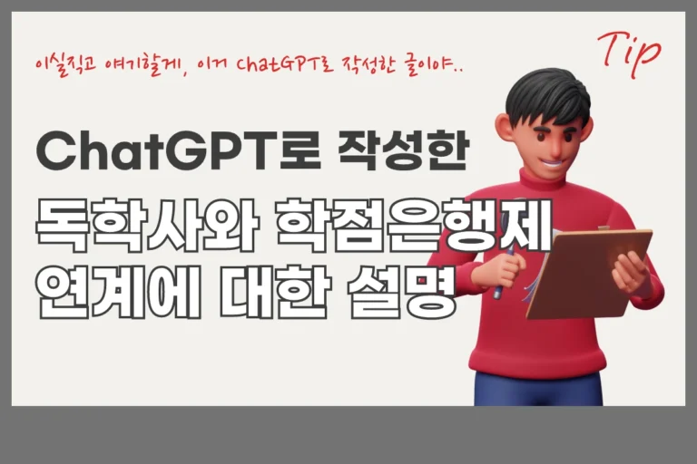 학점은행독학사 연계 chatpgt 3 독학사와 학점은행제 연계에 대한 설명 (ChatGPT 포스팅 3탄