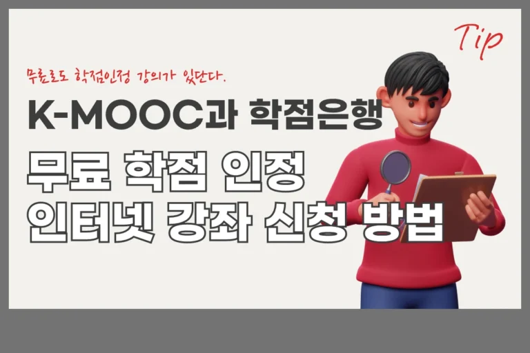 K MOOC 무료학점인정사이트 K-MOOC와 학점은행제: 비용 0원, 무료 학점 인정 인터넷 강좌 신청 방법