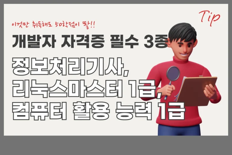 개발자 3종 자격증 개발자 자격증 필수 3종:: 정보처리기사, 리눅스마스터 1급, 컴퓨터 활용 능력 1급
