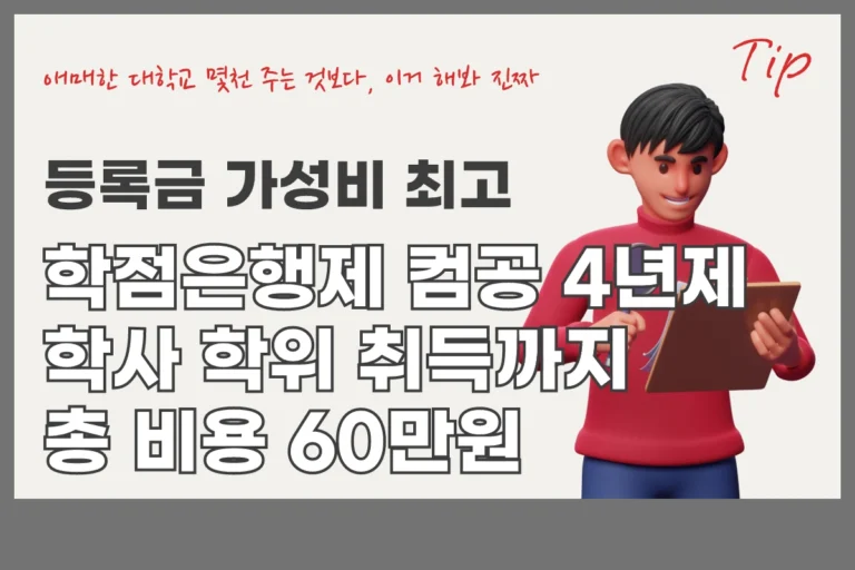 학점은행제 60만원에 학점은행제 컴공 4년제 학사 학위 취득까지 총 비용 60만원 대로 하기