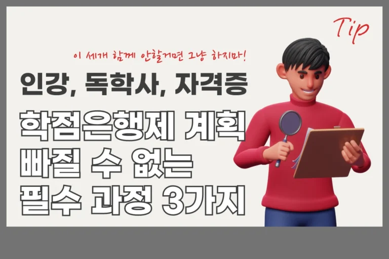 학점은행제 필수 3가지 학점은행제 학위 취득 계획에서 빠질 수 없는 필수 과정 3가지:: 인강, 독학사, 자격증