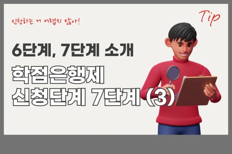 학점은행 신청 7단계 6 7 학점은행제 신청 절차 7단계 :: 완료 단계 (6) 학위신청 (7) 학위수여