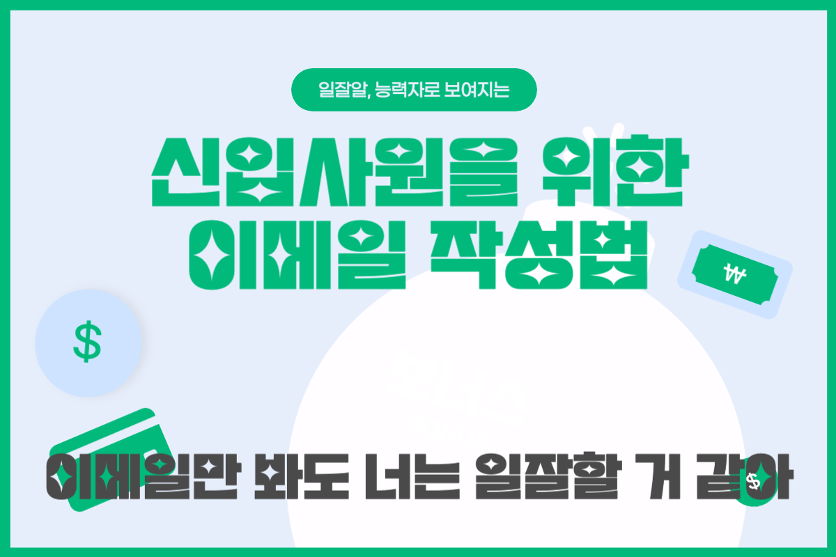 신입사원을 위한 이메일 작성법
