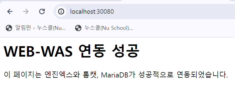 쿠버네티스로 WAS-DB 연동 및 3-Tier 완성 쿠버네티스 3-Tier WAS-DB 연동 성공 화면