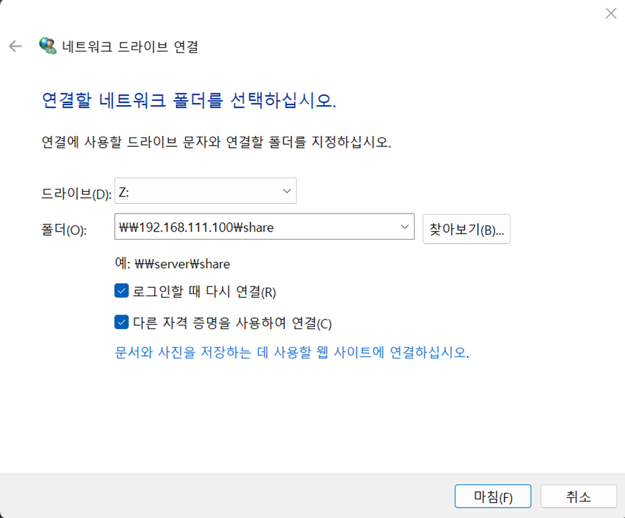 윈도우 네트워크 드라이브로 Samba 공유 폴더 연결