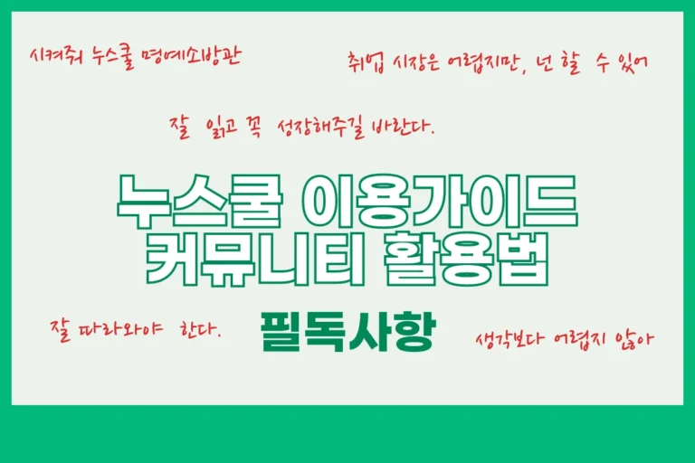 누스쿨 공지사항 1200x800 [공지] 누스쿨에서 멘토링을 신청하기 전에 필독사항!