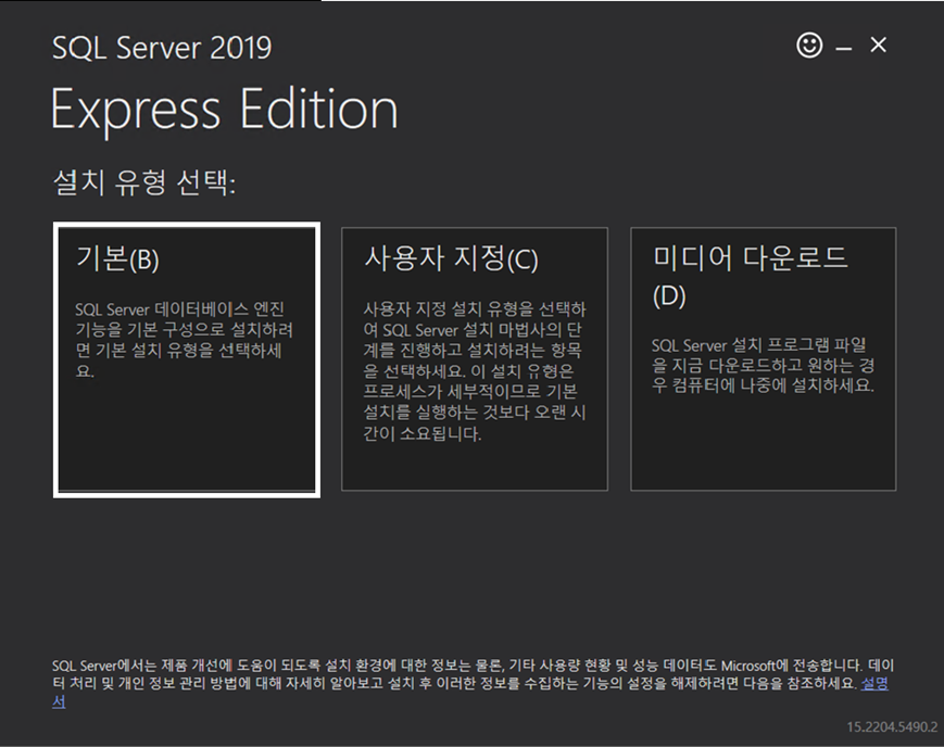 MSSQL 서버 MSSQL 2019 Express 설치 프로그램 기본형 선택