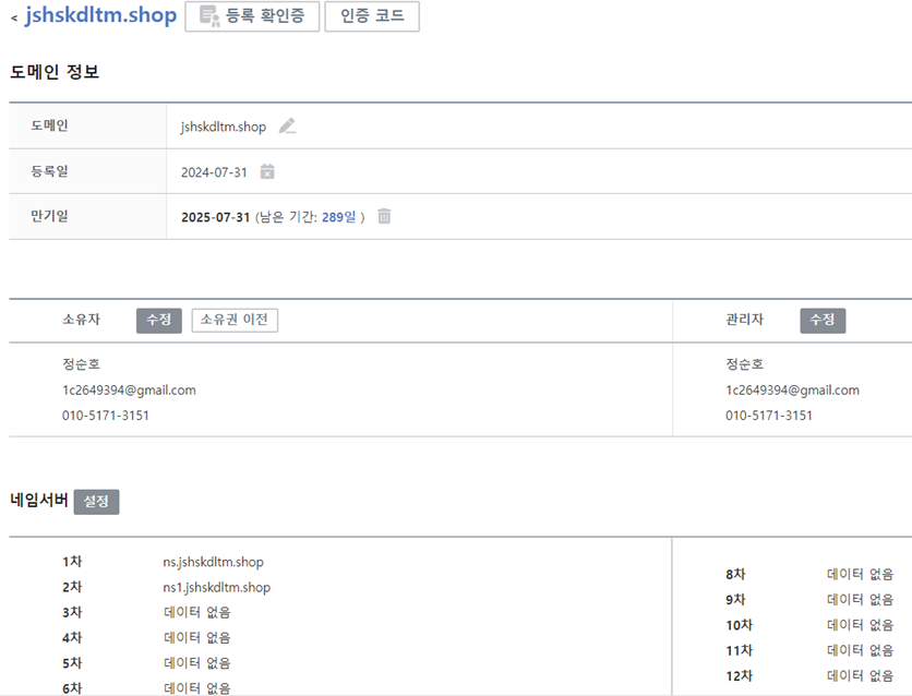 DNS 네임서버 등록
