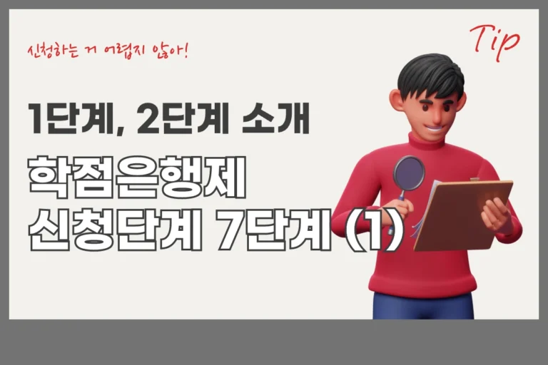 학점은행 신청 7단계 1 2 학점은행제 신청 절차 7단계 :: 시작 단계 (1) 학습자등록, (2) 학위 취득