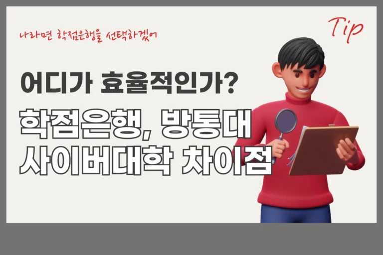 학점은행 방통대 사이버대학 차이 비교 학점은행, 방통대, 사이버대학 3가지 비교하기 (feat. 비용 산정 포함)