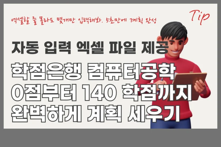 학점은행제 계획세우기 컴퓨터공학 전공으로 학점은행제 140 학점 계획 세우기 (자동 학점 계산 테이블)