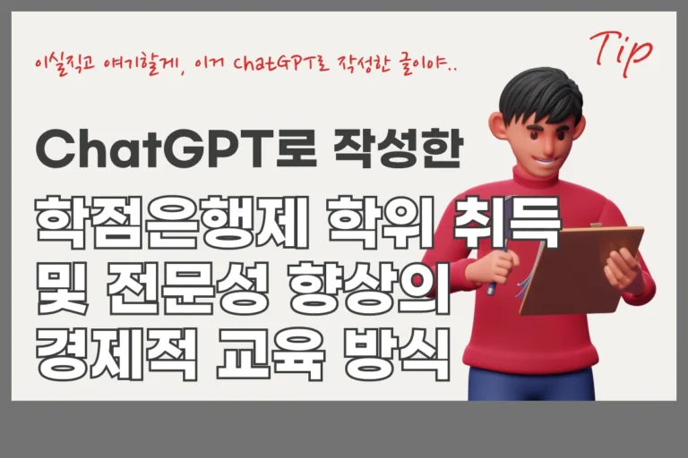 학점은행제 chatgpt 1탄 학점은행제와 비용: 학위 취득 및 전문성 향상의 경제적 교육 방식 (ChatGPT 포스팅 1탄