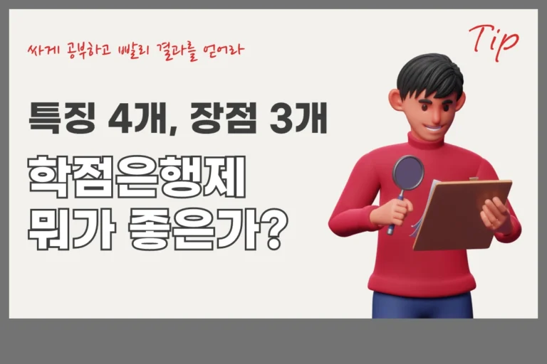 학점은행제 장점 3개 학점은행제 소개: 특징 4가지, 장점 3가지