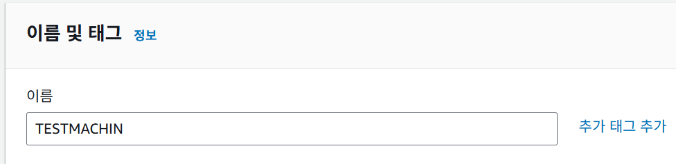 AWS EC2 인스턴스 설정 화면