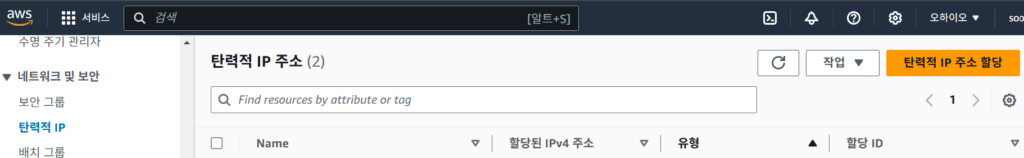 AWS 탄력적 IP 할당