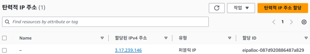 AWS 탄력적 IP 연결