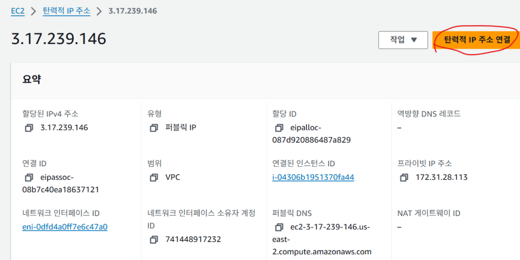 AWS 탄력적 IP를 EC2 인스턴스에 연결