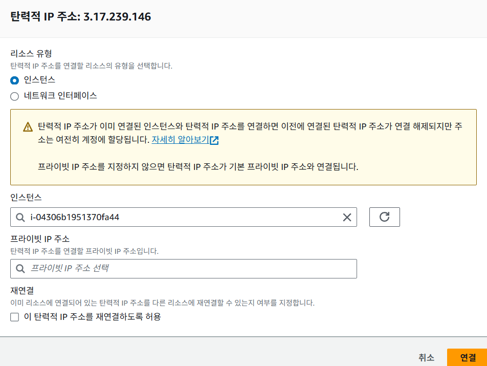 AWS 탄력적 IP 연결 완료