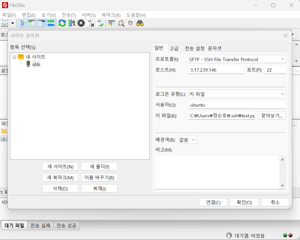 FileZilla SFTP 접속 설정