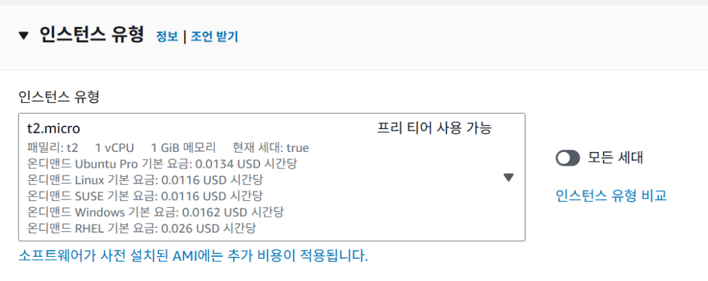 AWS EC2 t2.micro 인스턴스 유형 선택