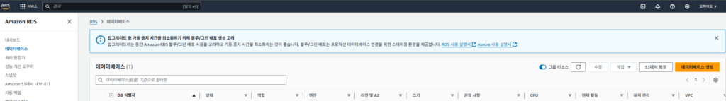 AWS RDS 데이터베이스 생성 버튼