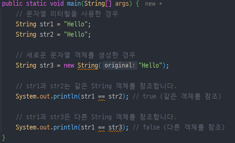문자열 리터럴과 new String의 참조 차이 예시