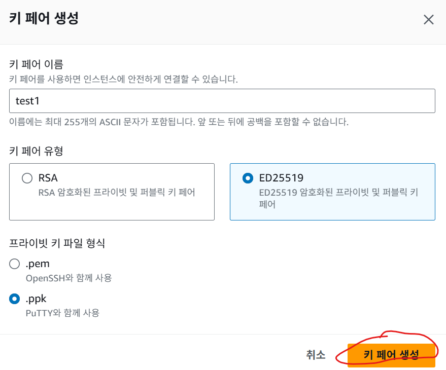 AWS EC2 키페어 생성