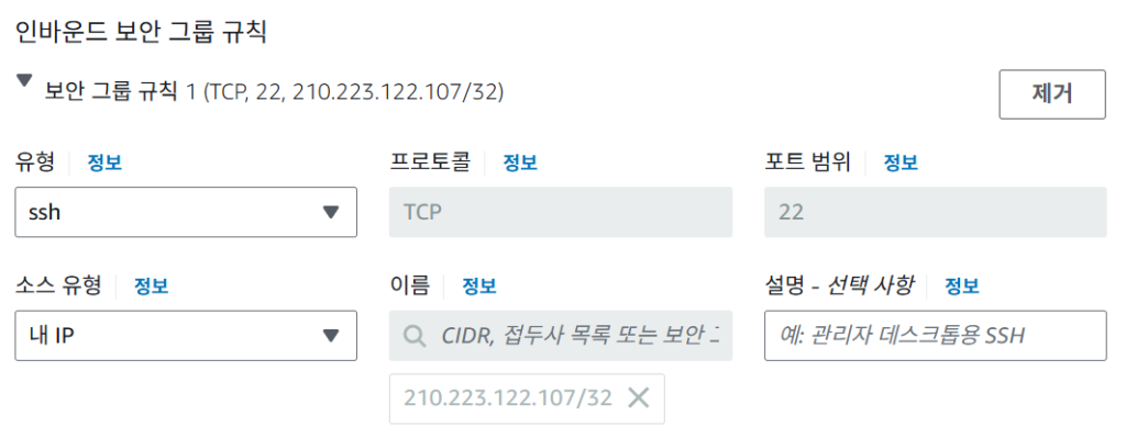 AWS EC2 보안 그룹 설정