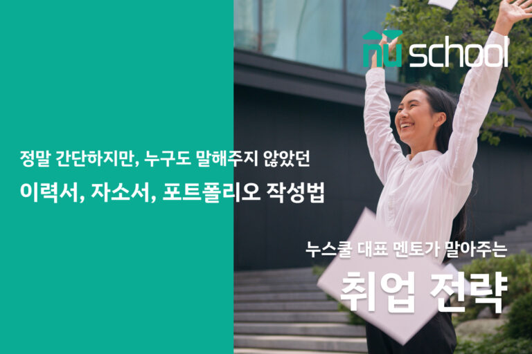 누스쿨 특성이미지 [공지] 대표 멘토가 직접 말아주는 취업 전략 - 이력서 컨설팅