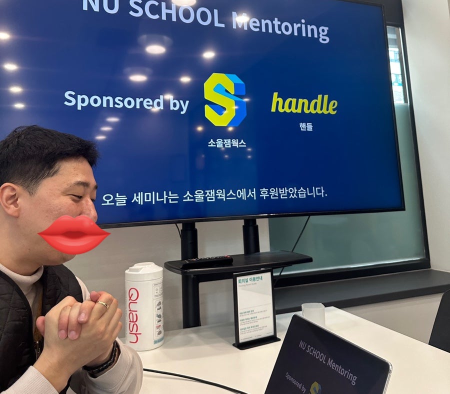 누스쿨 멘토링 워크숍 발표 — 후원사 소개