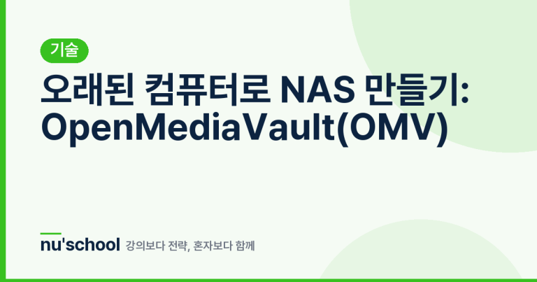 오래된 컴퓨터로 NAS 만들기: OpenMediaVault(OMV)