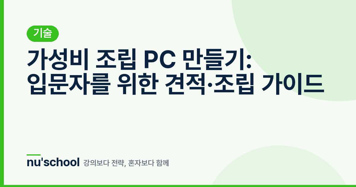 가성비 조립 PC 만들기: 입문자를 위한 견적·조립 가이드
