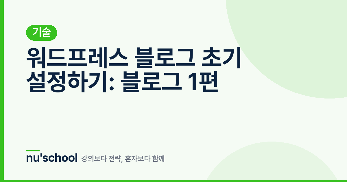 워드프레스 블로그 초기 설정하기: 블로그 1편
