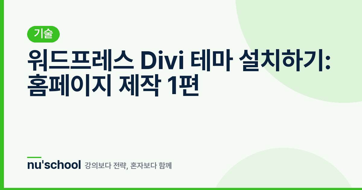 워드프레스 Divi 테마 설치하기: 홈페이지 제작 1편