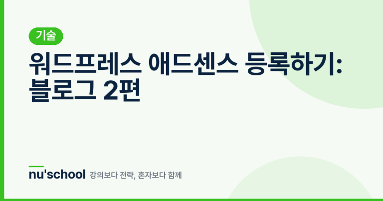 워드프레스 애드센스 등록하기: 블로그 2편