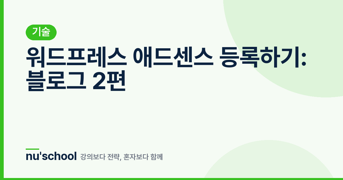 워드프레스 애드센스 등록하기: 블로그 2편