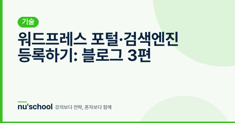 워드프레스 포털·검색엔진 등록하기: 블로그 3편