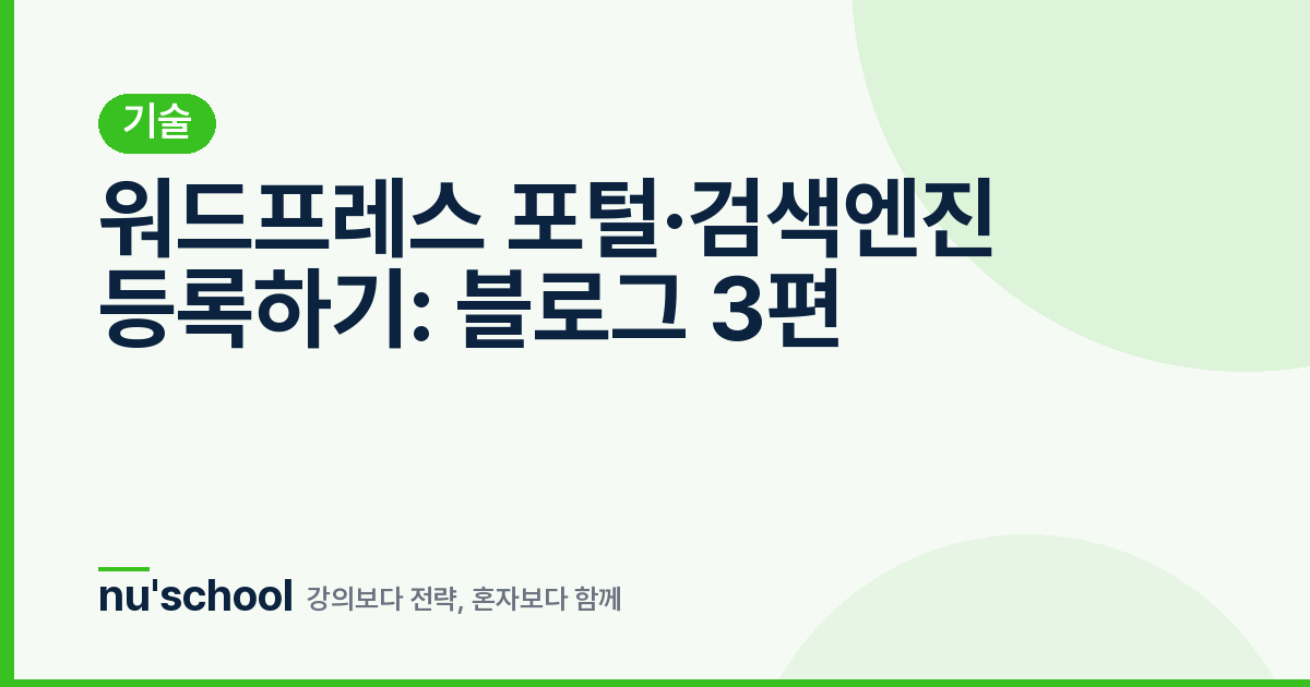 워드프레스 포털·검색엔진 등록하기: 블로그 3편