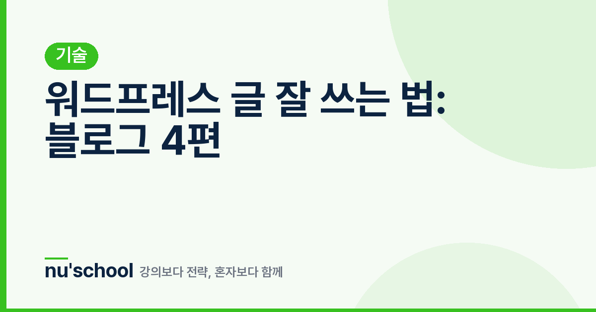 워드프레스 글 잘 쓰는 법: 블로그 4편