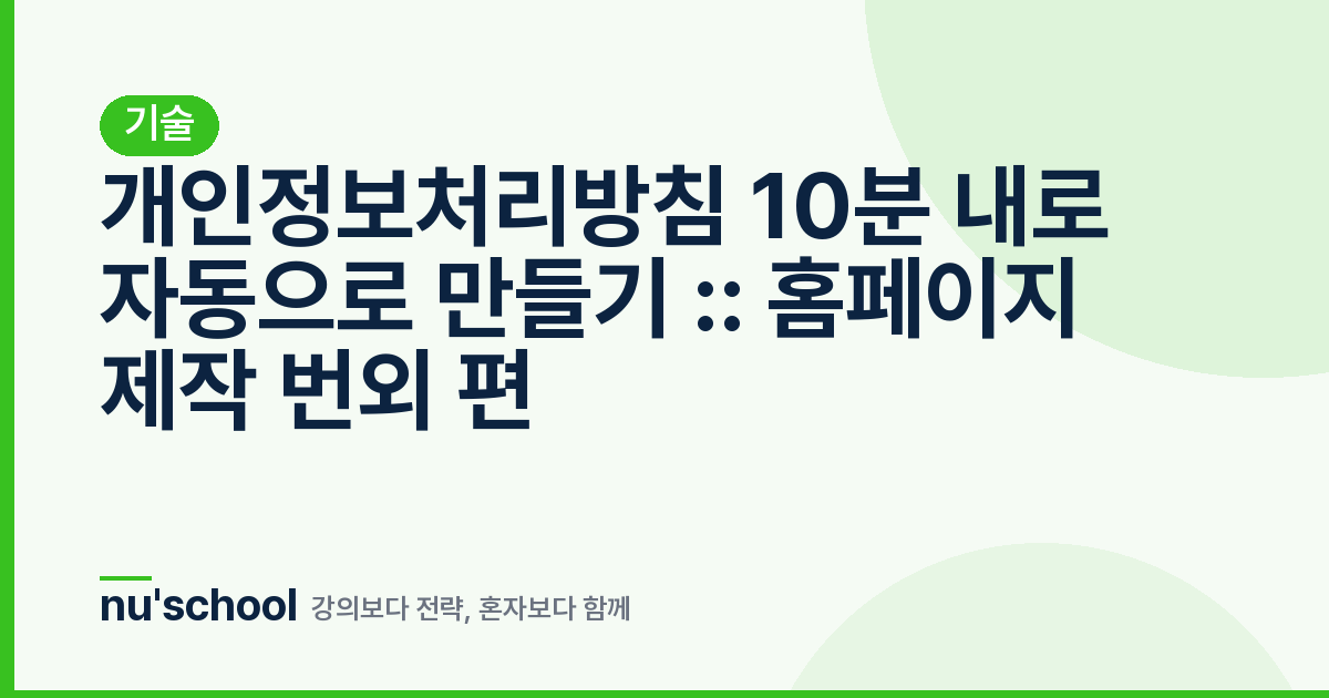 개인정보처리방침 10분 내로 자동으로 만들기 :: 홈페이지 제작 번외 편