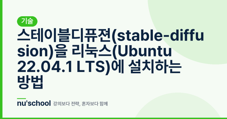 스테이블디퓨젼(stable-diffusion)을 리눅스(Ubuntu 22.04.1 LTS)에 설치하는 방법