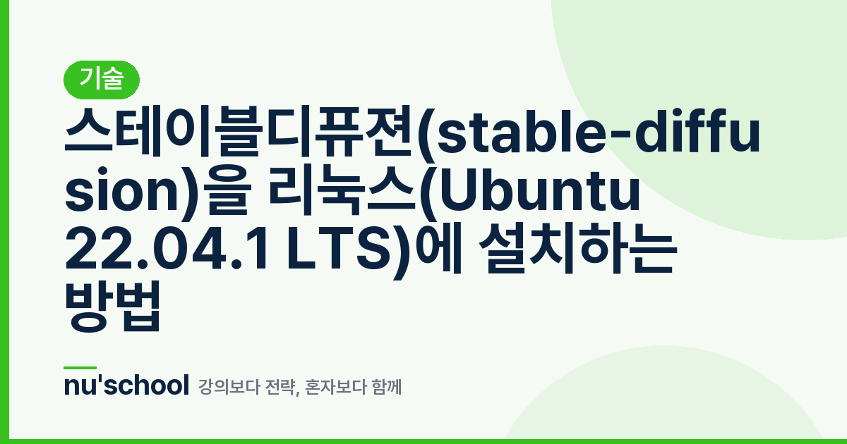 스테이블디퓨젼(stable-diffusion)을 리눅스(Ubuntu 22.04.1 LTS)에 설치하는 방법