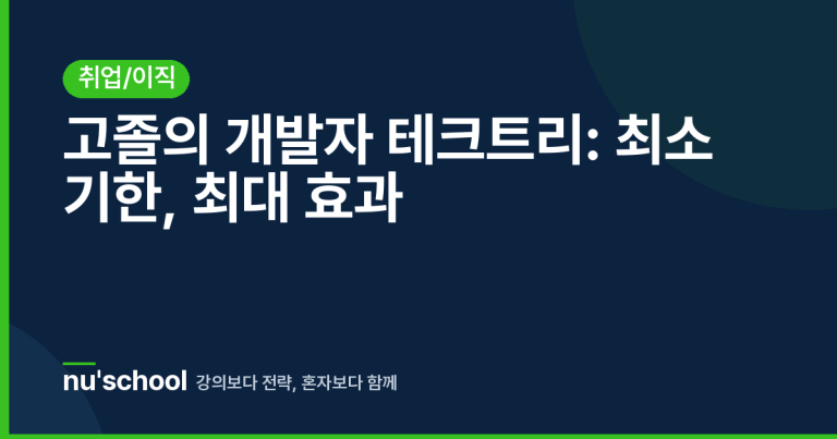 고졸의 개발자 테크트리: 최소 기한, 최대 효과